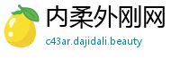 内柔外刚网